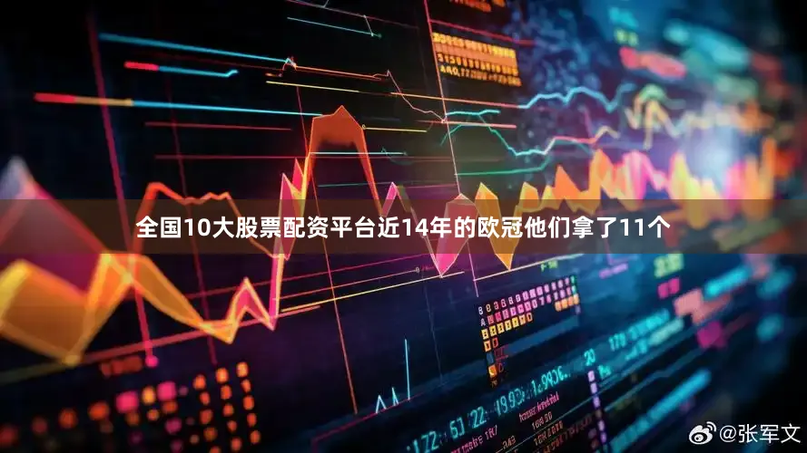 全国10大股票配资平台近14年的欧冠他们拿了11个