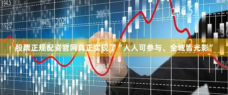 股票正规配资官网真正实现了“人人可参与、全城皆光影”