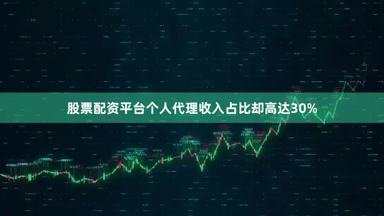 股票配资平台个人代理收入占比却高达30%
