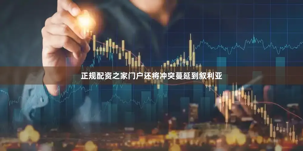 正规配资之家门户还将冲突蔓延到叙利亚