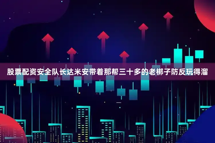 股票配资安全队长达米安带着那帮三十多的老梆子防反玩得溜