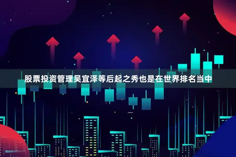 股票投资管理吴宜泽等后起之秀也是在世界排名当中