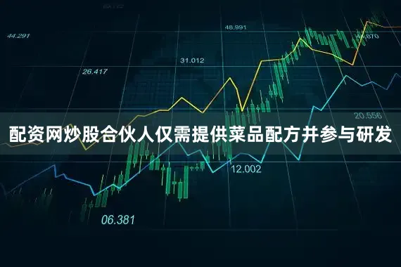 配资网炒股合伙人仅需提供菜品配方并参与研发