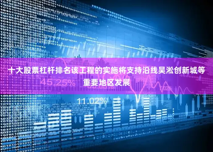 十大股票杠杆排名该工程的实施将支持沿线吴淞创新城等重要地区发展