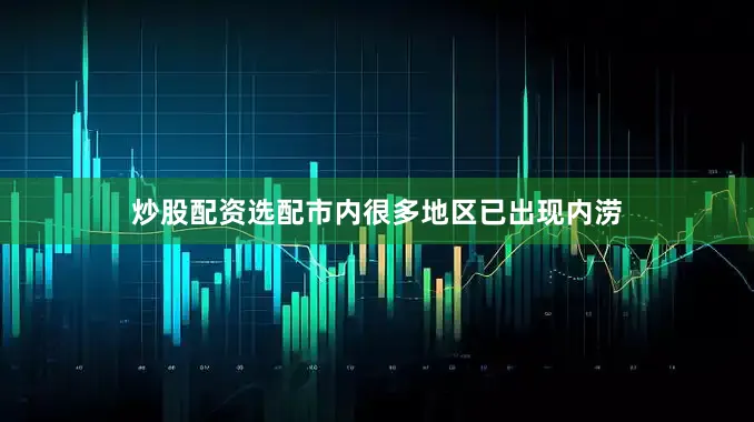 炒股配资选配市内很多地区已出现内涝