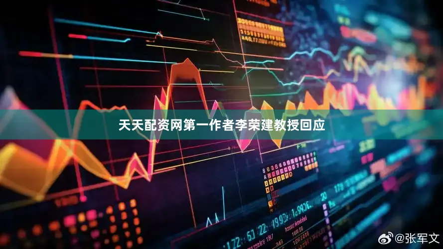 天天配资网第一作者李荣建教授回应