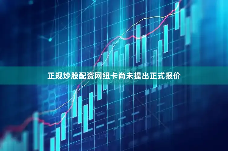正规炒股配资网纽卡尚未提出正式报价