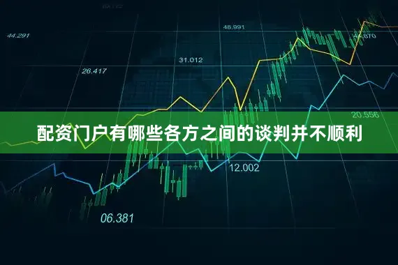 配资门户有哪些各方之间的谈判并不顺利