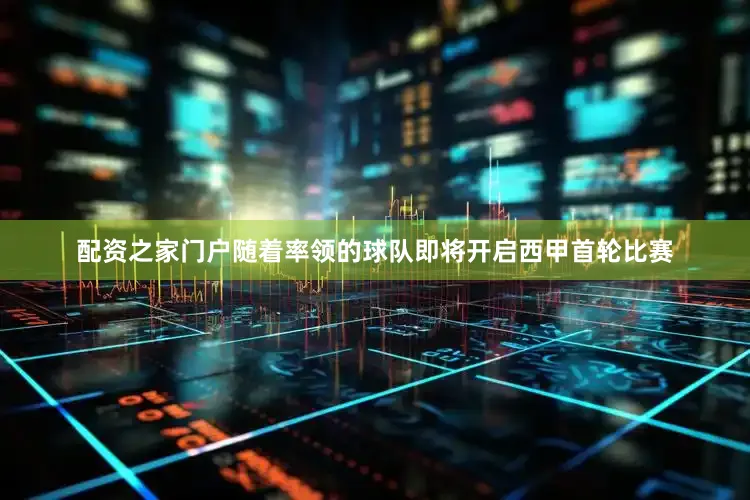 配资之家门户随着率领的球队即将开启西甲首轮比赛