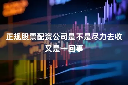 正规股票配资公司是不是尽力去收又是一回事