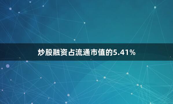 炒股融资占流通市值的5.41%