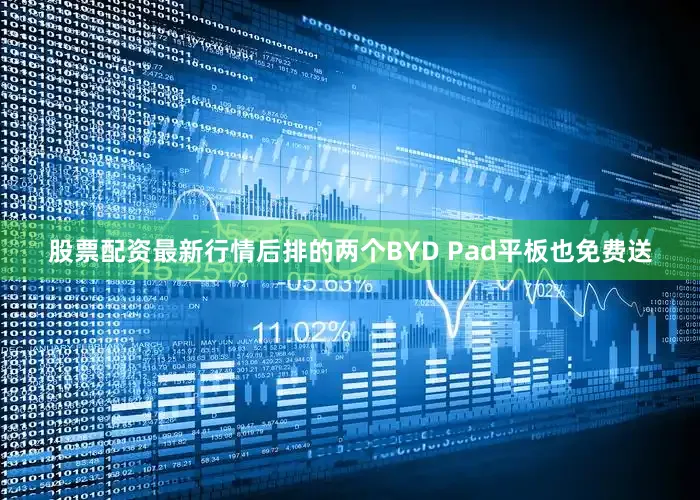 股票配资最新行情后排的两个BYD Pad平板也免费送