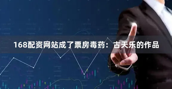 168配资网站成了票房毒药：古天乐的作品