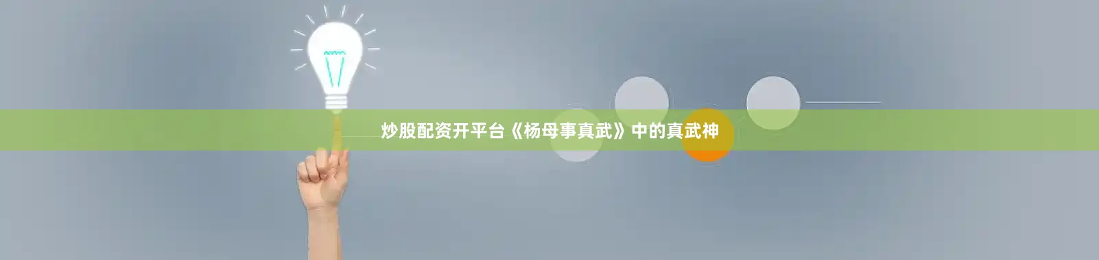 炒股配资开平台《杨母事真武》中的真武神