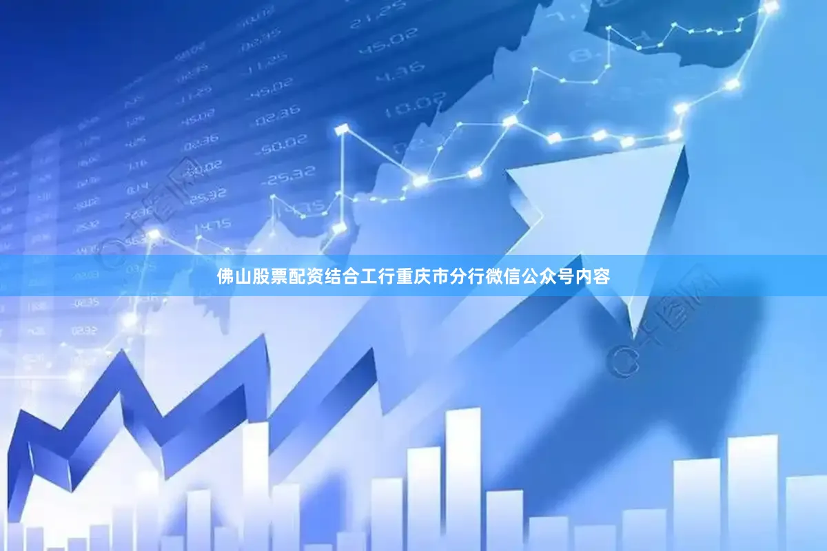 佛山股票配资结合工行重庆市分行微信公众号内容