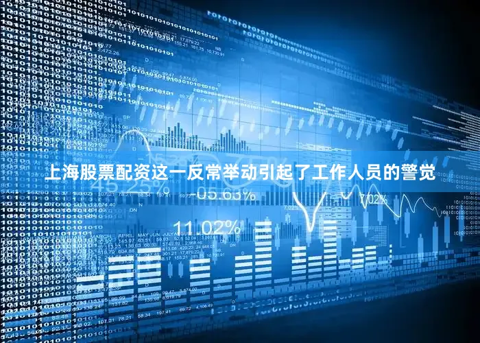 上海股票配资这一反常举动引起了工作人员的警觉