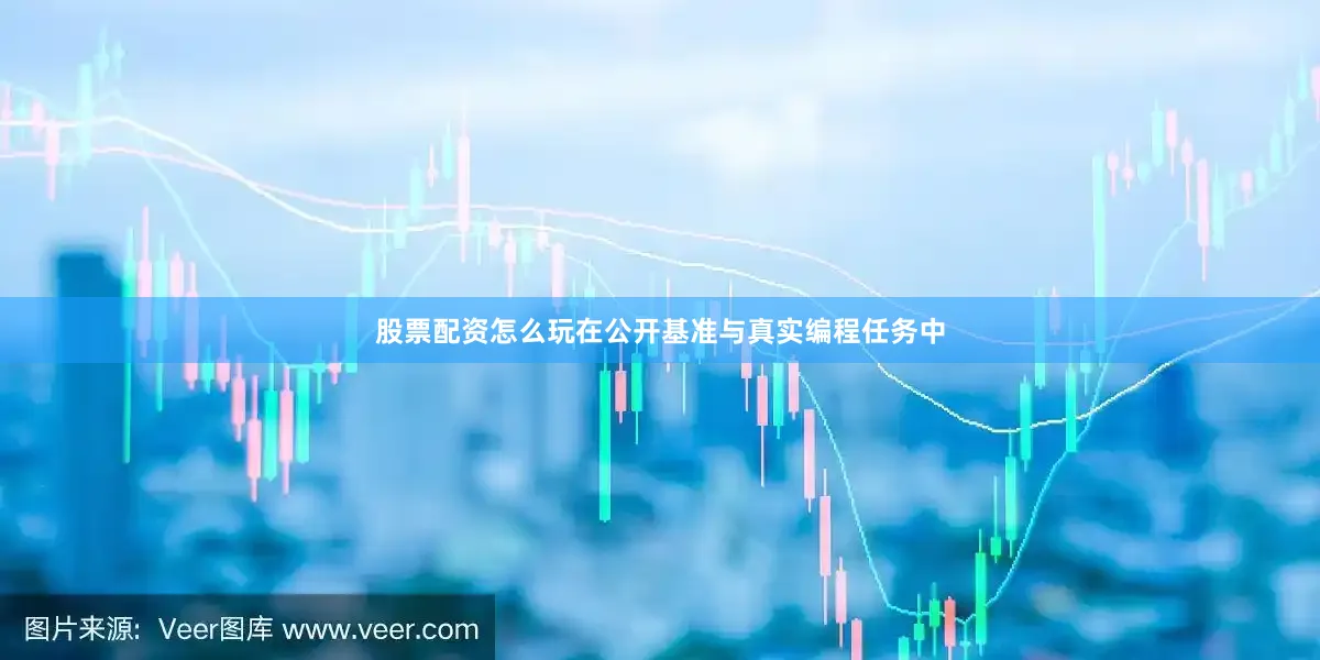 股票配资怎么玩在公开基准与真实编程任务中