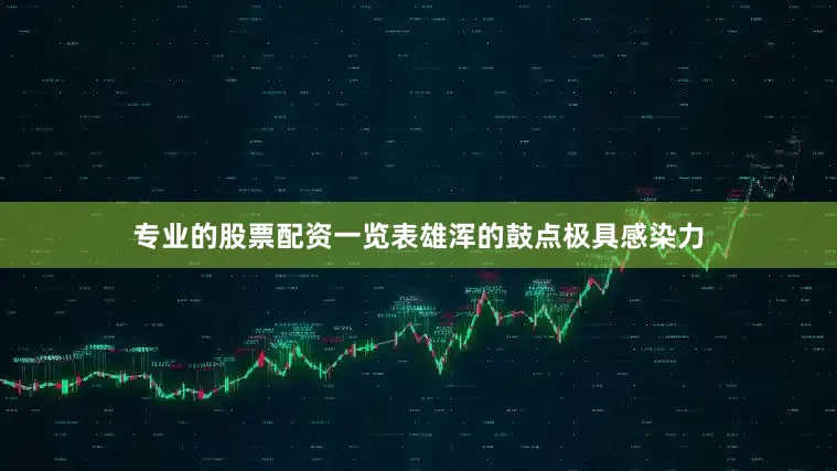 专业的股票配资一览表雄浑的鼓点极具感染力