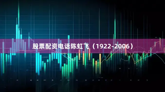 股票配资电话陈虹飞（1922-2006）