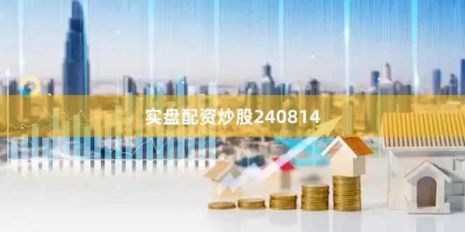 实盘配资炒股240814
